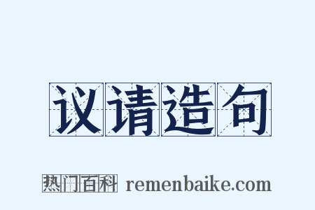 议请造句是什么意思的图片